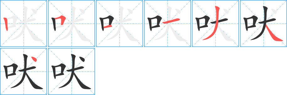 吠字的笔顺分布演示