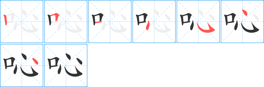 吣字的笔顺分布演示