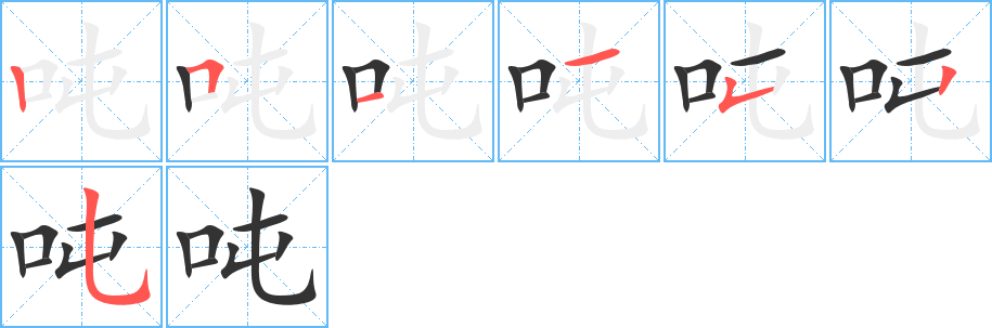 吨字的笔顺分布演示