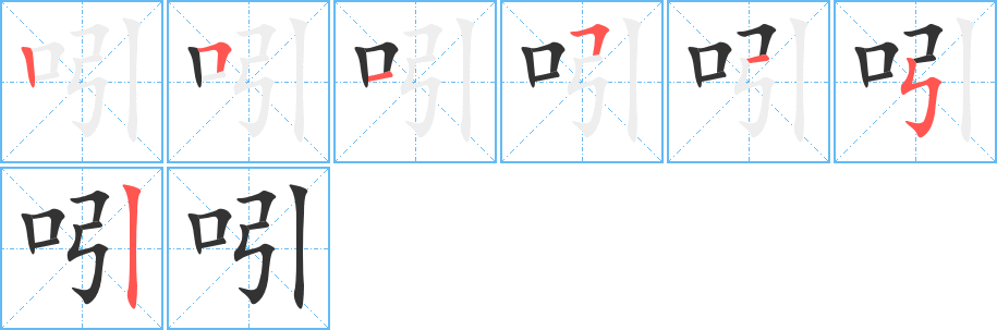 吲字的笔顺分布演示