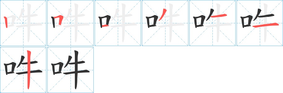 吽字的笔顺分布演示