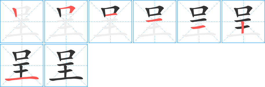 呈字的笔顺分布演示