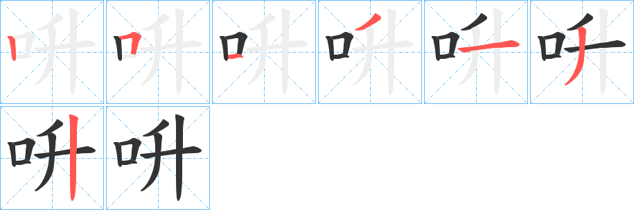 呏字的笔顺分布演示