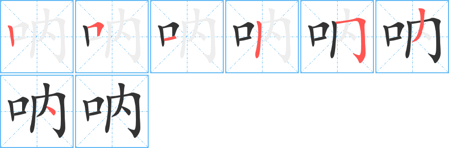 呐字的笔顺分布演示