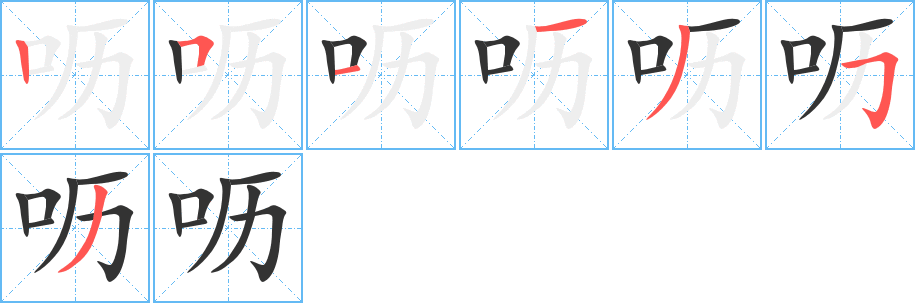 呖字的笔顺分布演示