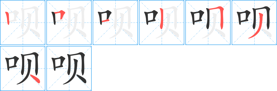 呗字的笔顺分布演示