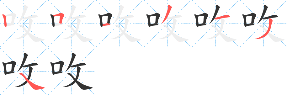 呚字的笔顺分布演示