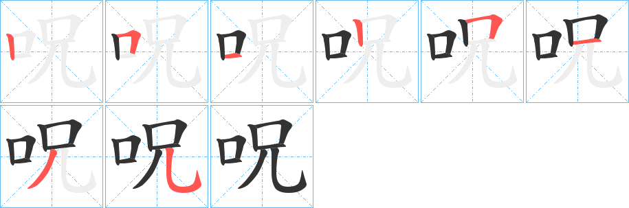 呪字的笔顺分布演示