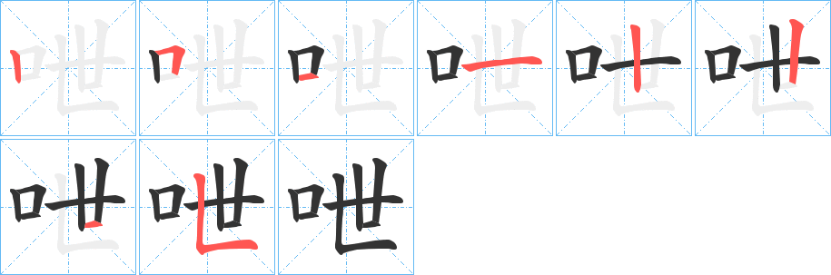 呭字的笔顺分布演示