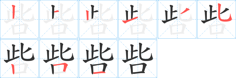 呰字的笔顺分布演示