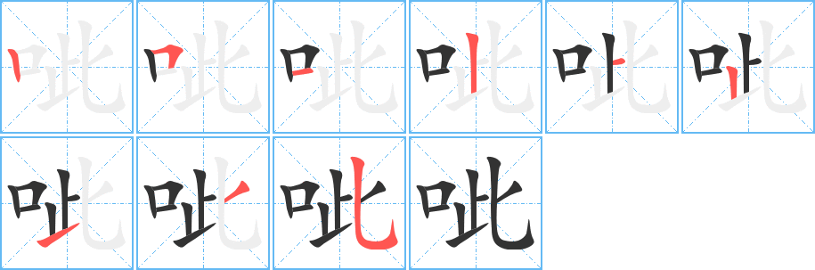 呲字的笔顺分布演示