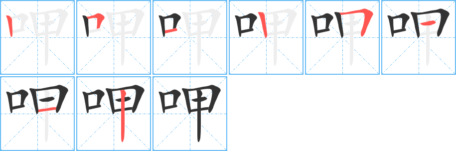 呷字的笔顺分布演示