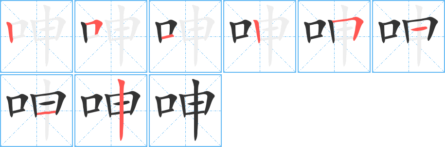 呻字的笔顺分布演示