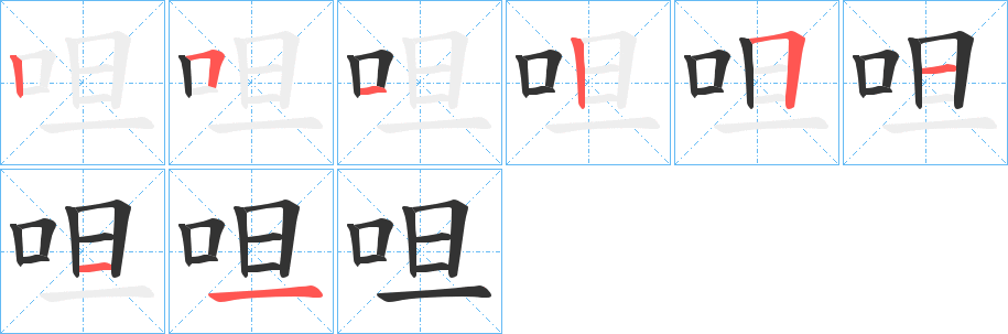 呾字的笔顺分布演示