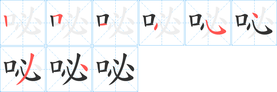 咇字的笔顺分布演示