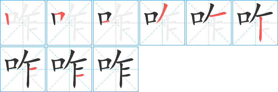 咋字的笔顺分布演示