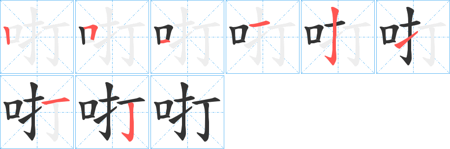 咑字的笔顺分布演示