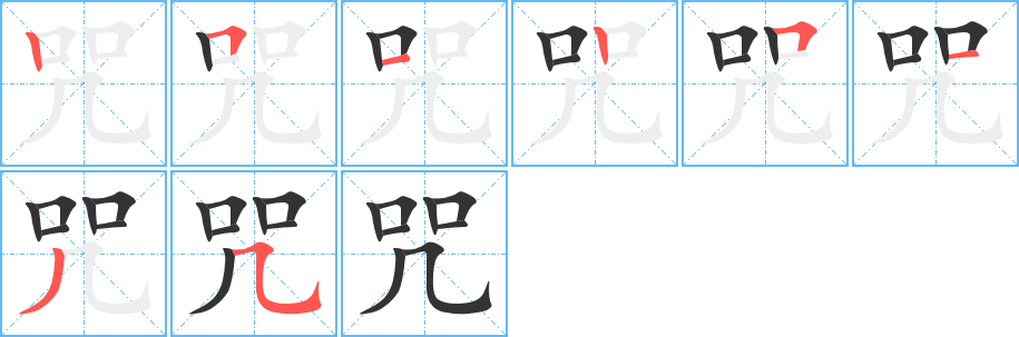 咒字的笔顺分布演示