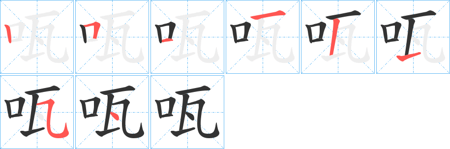 咓字的笔顺分布演示