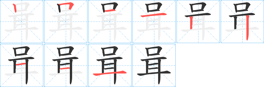 咠字的笔顺分布演示