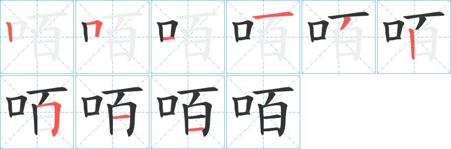 咟字的笔顺分布演示