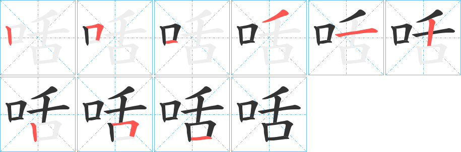 咶字的笔顺分布演示