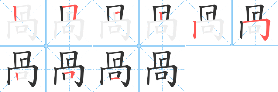 咼字的笔顺分布演示