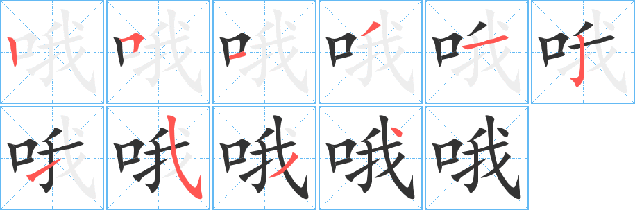 哦字的笔顺分布演示