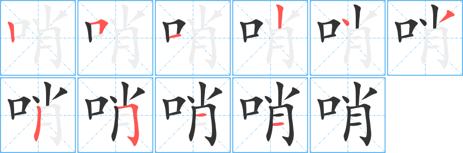 哨字的笔顺分布演示