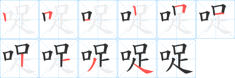 哫字的笔顺分布演示