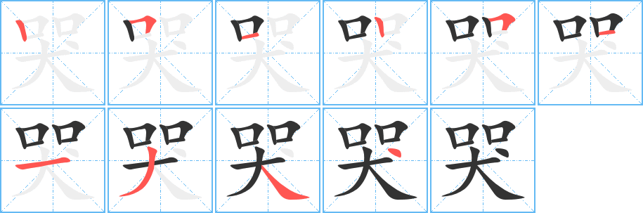 哭字的笔顺分布演示