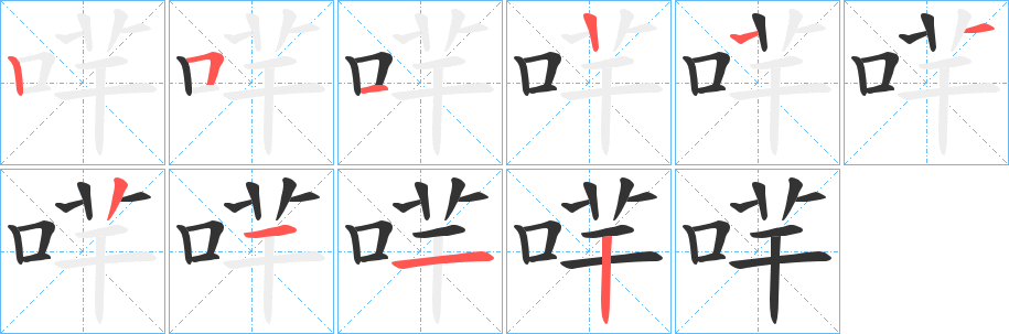 哶字的笔顺分布演示