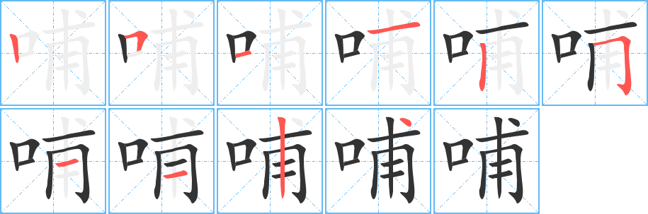 哺字的笔顺分布演示