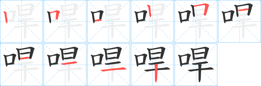 哻字的笔顺分布演示