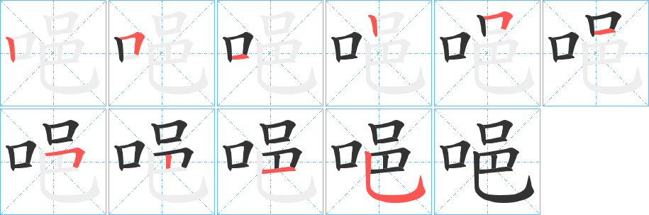 唈字的笔顺分布演示