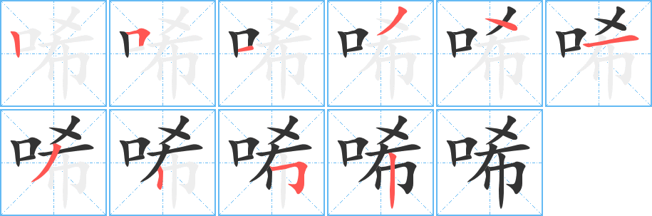 唏字的笔顺分布演示