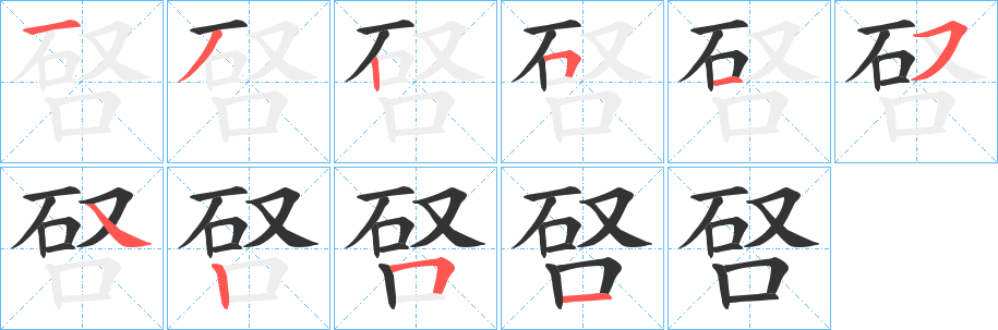 唘字的笔顺分布演示