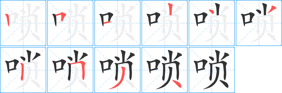 唢字的笔顺分布演示