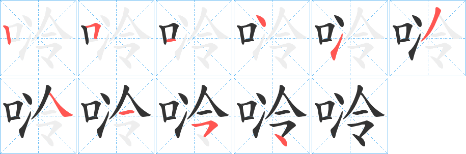 唥字的笔顺分布演示