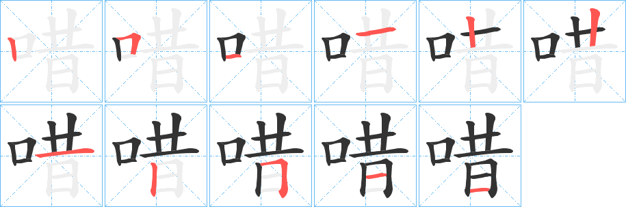 唶字的笔顺分布演示