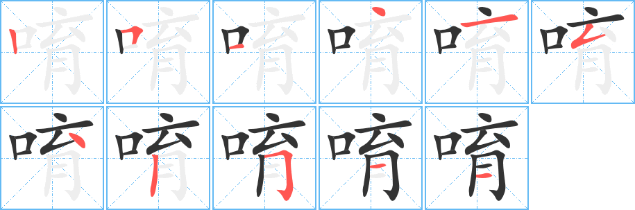 唷字的笔顺分布演示