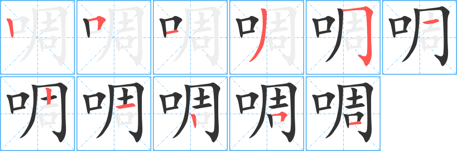 啁字的笔顺分布演示