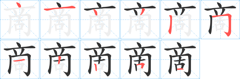 啇字的笔顺分布演示