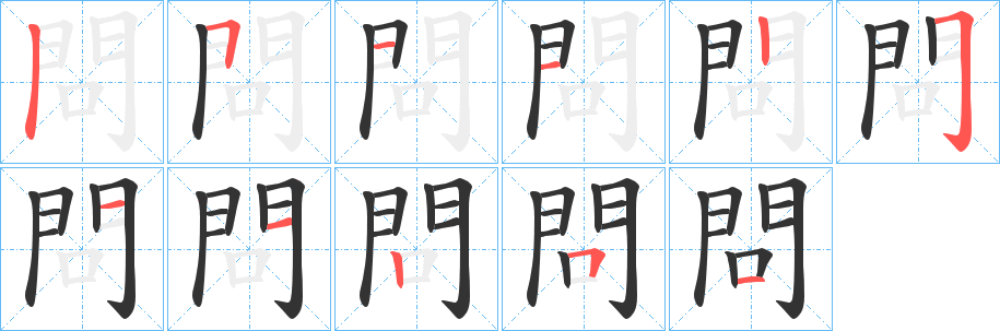 問字的笔顺分布演示