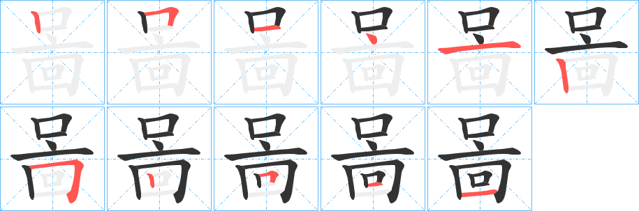 啚字的笔顺分布演示