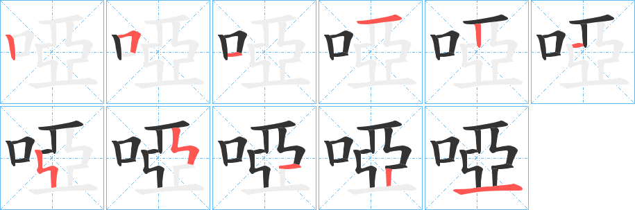 啞字的笔顺分布演示