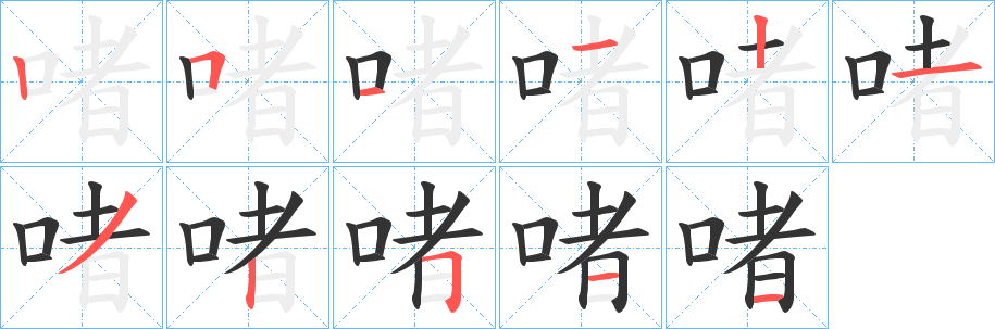 啫字的笔顺分布演示