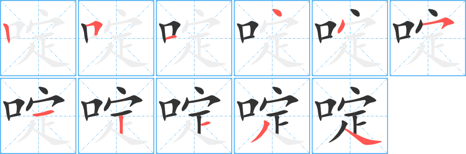 啶字的笔顺分布演示