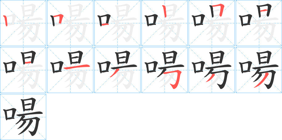 啺字的笔顺分布演示