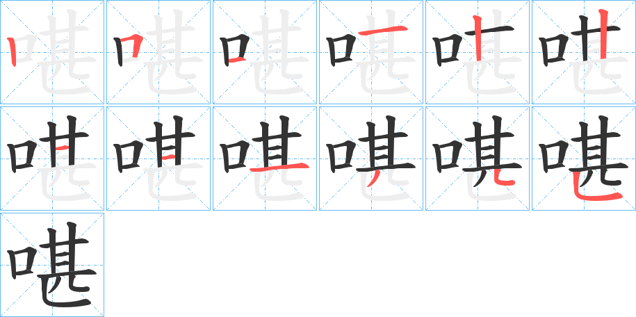 啿字的笔顺分布演示